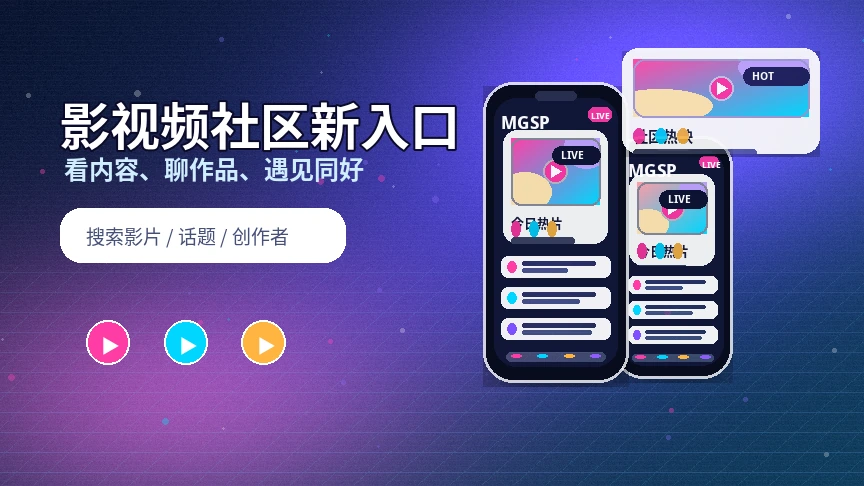 蘑菇视频社区热门话题与内容交流